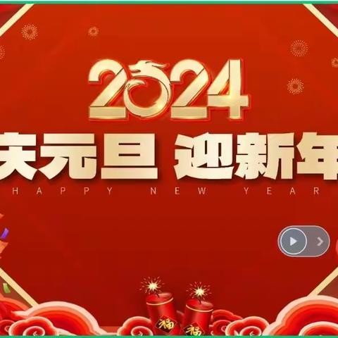 欢声笑语迎新年——新北关小学301中队元旦联欢会活动