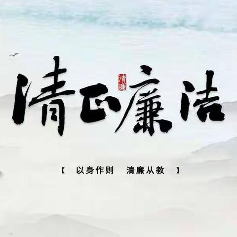 清廉学校 | 清风徐徐来“廉”花朵朵开——清廉故事我来讲（一）