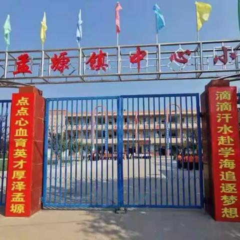 金秋九月 扬帆起航---孟塬镇中心小学2023年秋季开学典礼