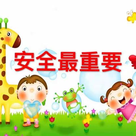 五段中心幼儿园开展《安全教育》主题活动