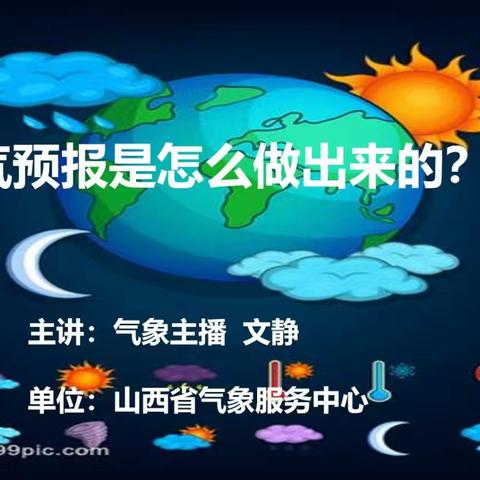 气象科普润童心 科学探索启新程