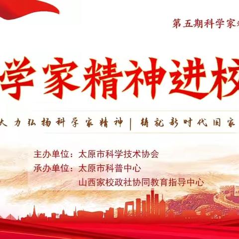 传承科学家精神 汲取奋进前行力量 ——科学家精神进校园系列讲座第十六站走进胜利街小学