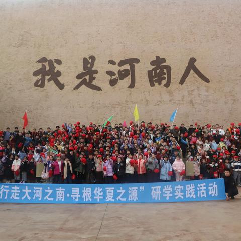 “行走大河之南·寻根华夏之源”研学实践活动                             ——禹州市颍川寨子小学