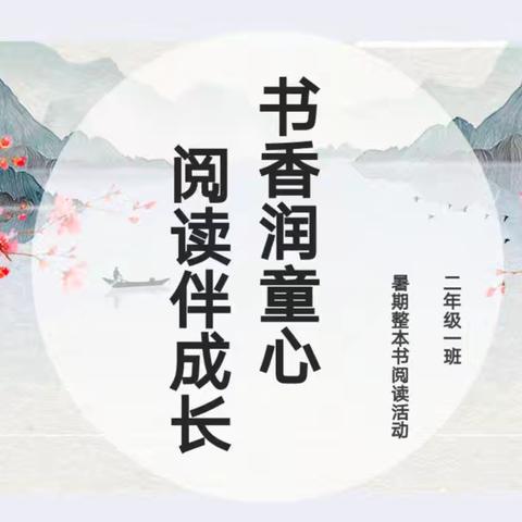 书香润童心  阅读伴成长 裕民县第一小学二年级一班整本书阅读活动