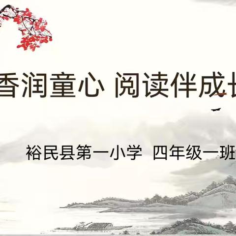 书香润童心 悦读伴成长 裕民县第一小学四年级1班 整本书阅读展评