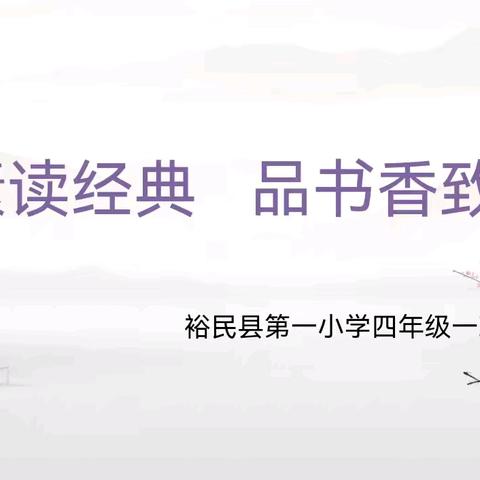 “赏素读经典，品书香致远” ——裕民县第一小学 四年级（1）班 经典素读展示