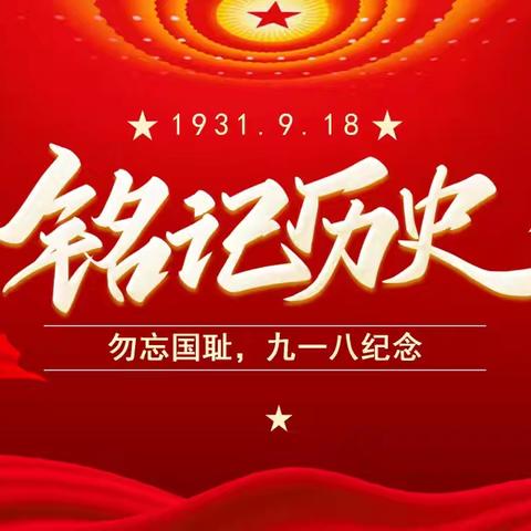 “铭记历史·吾辈自强”——许坊乡中心幼儿园“九一八”防空应急疏散演练活动