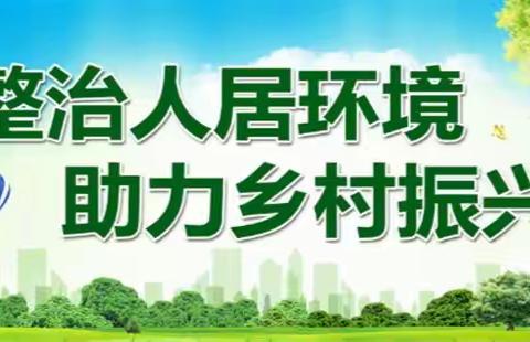 滨湖街道:人居环境整治“三个大比武”助力乡村振兴