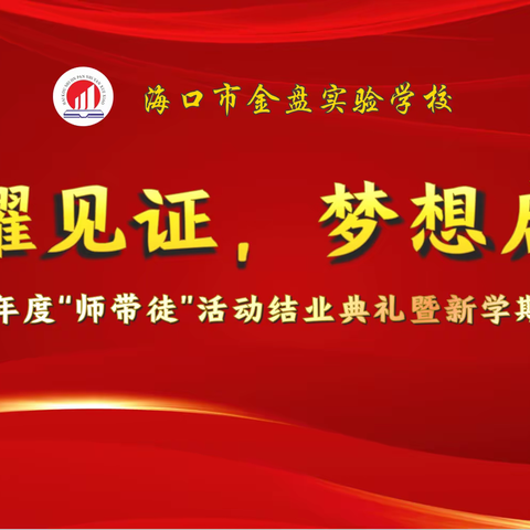 “师徒携手续成长，行稳致远育英才”——海口市金盘实验学校2023~2024学年度“师带徒”活动结业典礼暨新学期启动大会