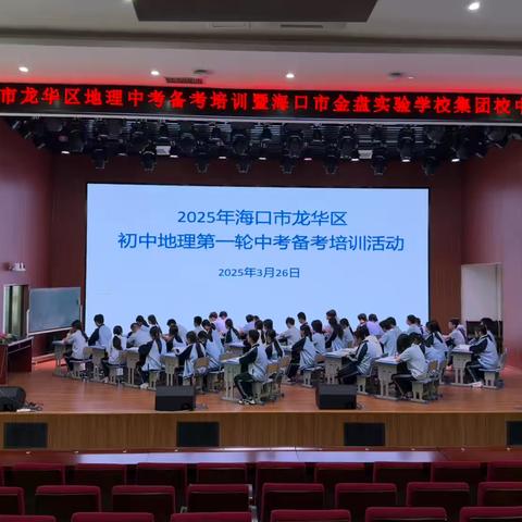 聚焦考点凝共识，深研素养定方向——2025年海口市龙华区地理中考备考培训暨海口市金盘实验学校集团校中考备考培训活动