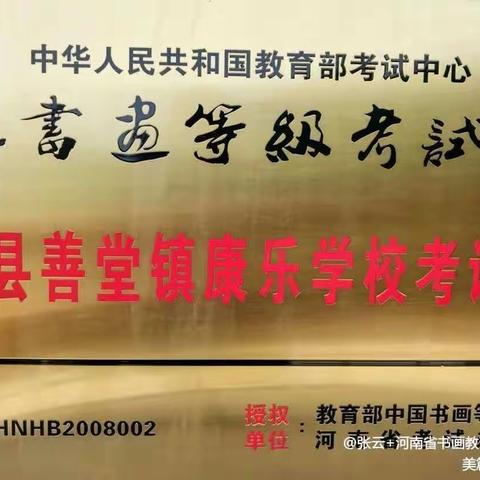 教学成果展示，彰显康乐特色——康乐学校《书法课一班特色课》期末成果回报