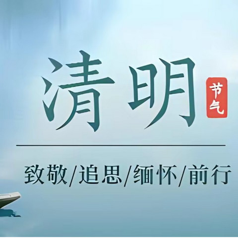 缅怀革命先烈 传承红色基因——齐市第28中学开展清明节主题教育活动