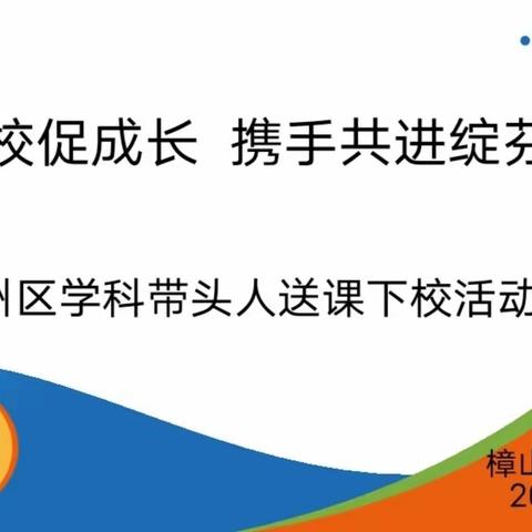 送课下校促成长   携手共进绽芬芳——吉州区学科带头人送课下校活动