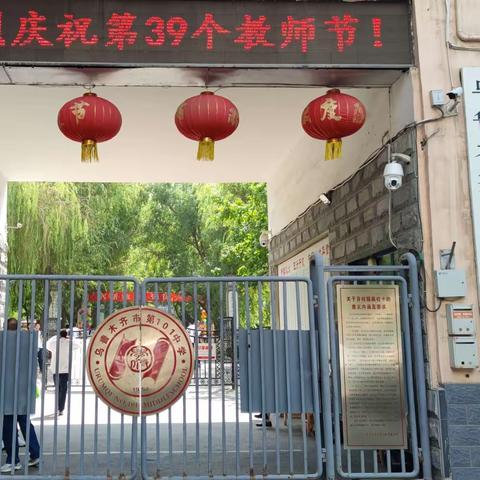 躬耕教坛，强国有我---乌鲁木齐市第101中学召开庆祝第39个教师节暨优秀教师表彰大会！