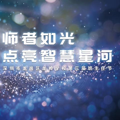 师者如光，点亮智慧星河——龙岭学校第三届班主任节系列活动