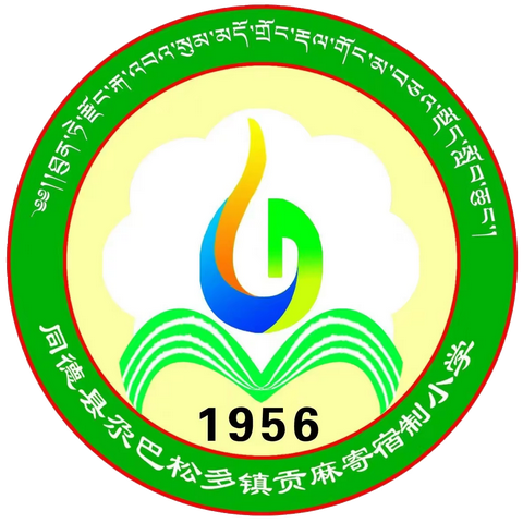 同德县贡麻寄宿制小学  “爱祖国、爱家乡、爱自己”  七彩阳光广播体操比赛