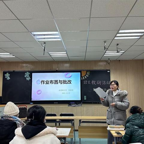 作业布置与批改—前进路小学语文教研活动