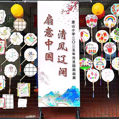扇意中国 清风辽阔 --汕尾市城区凤山街道奎山小学2025年元旦书画展