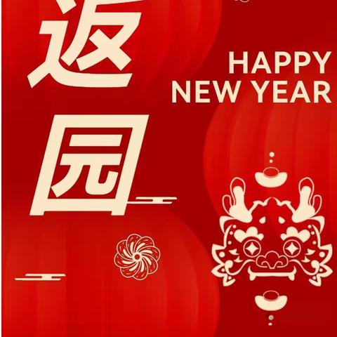 星乐园2024年春季开学通知及温馨提示