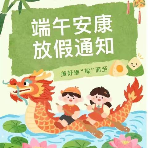樟木民中2026年端午节放假通知及温馨提示