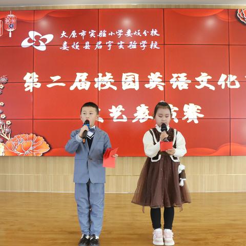 “More English  More Fun” 娄烦县君宇实验学校（太原市实验小学娄烦分校） 第二届英语节