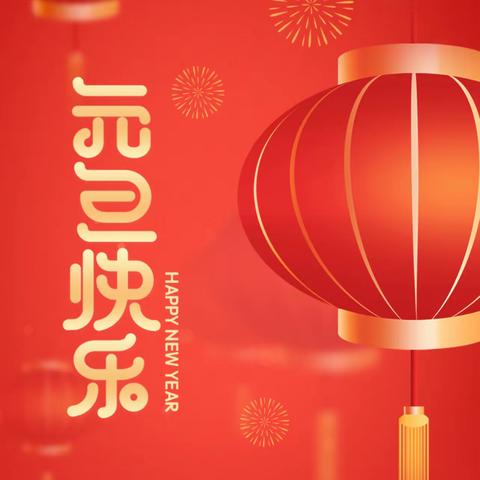 庆元旦迎新年