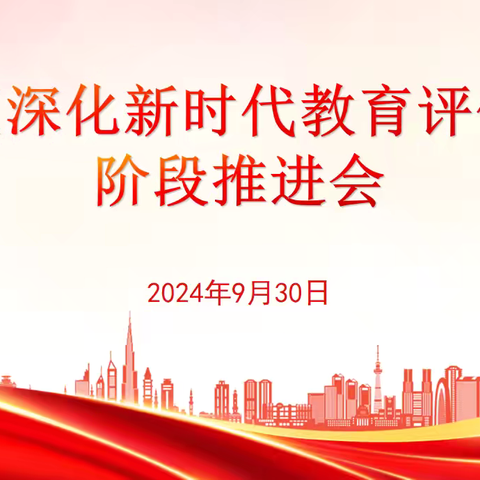 深化学校评价改革 推动教育高质量发展︱丛台区深化新时代教育评价改革阶段推进会