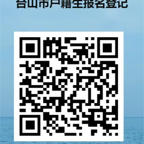 台山一中创新班 招收台山户籍生登记