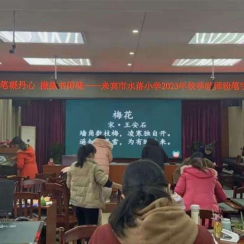 粉笔凝丹心，撇捺书师魂 ——来宾市水落小学教师粉笔字大赛