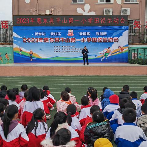 强体魄  展风采 ----平山第一小学运动会