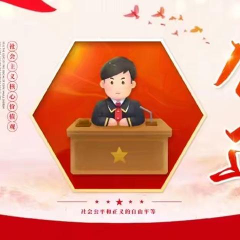 【核心价值观—公正】 主题活动 环湖尚友幼儿园