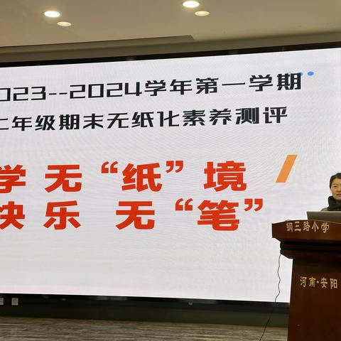 学无“纸”境，快乐无“笔”——安阳市钢三路小学二年级无纸化测评