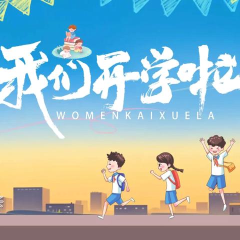 又到开学季  安全要牢记——尚志红军学校2024年秋季开学安全温馨提示