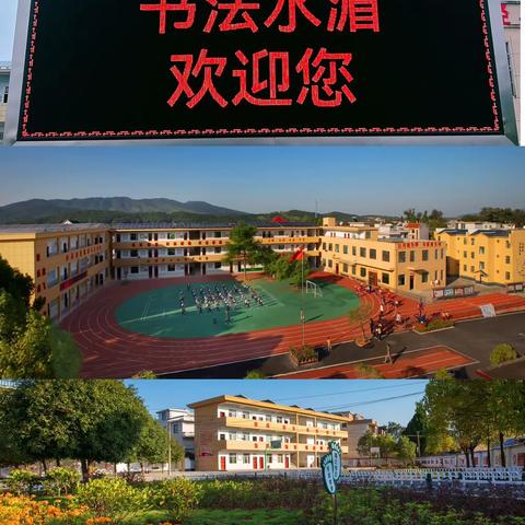 笔墨写人生 书画润水湄 ——烟阁乡小学书法水湄座谈会