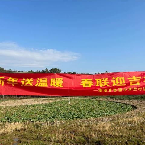 新年送温暖 春联迎吉祥——烟阁乡小学进村送春联活动