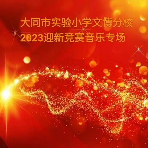 “音”你在  “乐”精彩