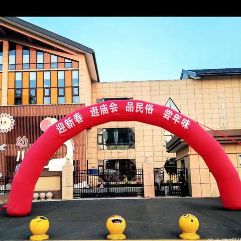 迎新春 逛庙会 品民俗 尝年味——大唐现代启博幼儿园亲子游园会