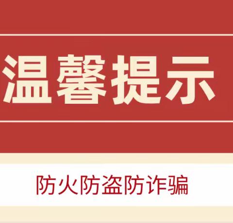 金谷鑫城物业温馨提示：春节期间，防火防盗警钟长鸣！