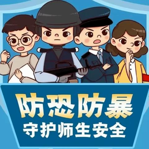 师范附属学校开展反恐防暴演练