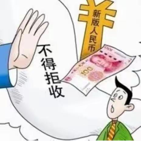 【招商银行广州分行】坚持整治拒收人民币，捍卫人民币法定定位