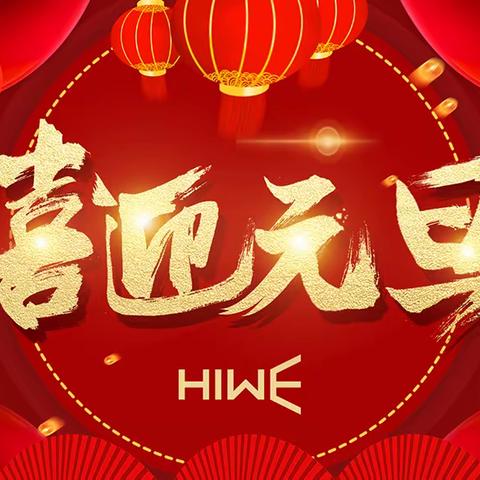 庆元旦 迎新年——梨子中心校元旦放假告家长书