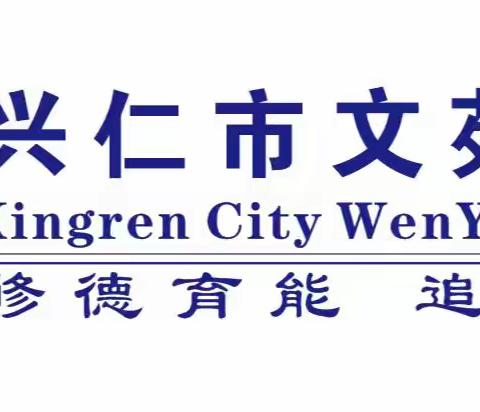 兴仁市文苑学校2024年秋季 教师招聘公告