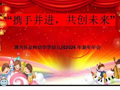 携手并进   共创未来——京师幼学幼儿园2024新年年会活动