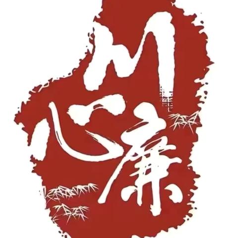 【遂宁分行廉问早安·2024年第246期总第714期】