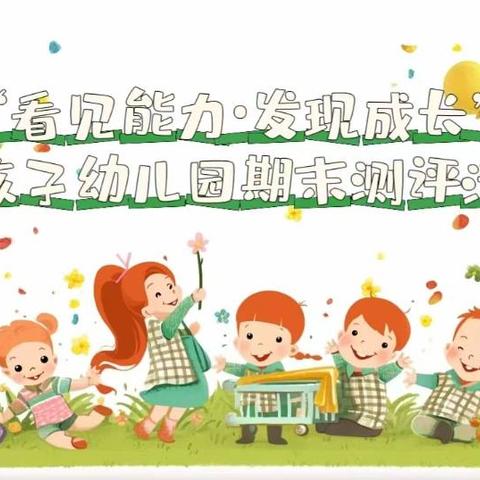 好孩子幼儿园“看见能力·发现美好”期末测评活动