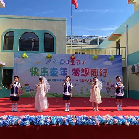 快乐童年，梦想同行——平度市山水龙苑幼儿园2024年“六·一”文艺汇演