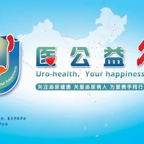 “U医公益行”全国性泌尿公益医疗系列活动--云阳站