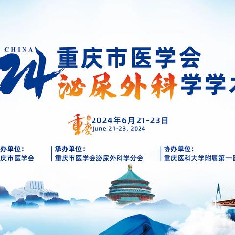 2024年重庆市泌尿外科学学术年会成功举办