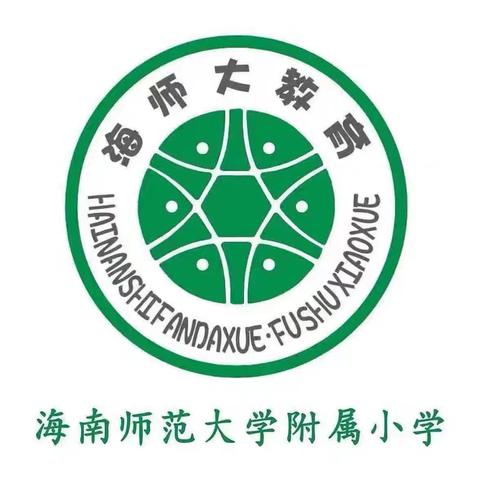 “童眼看世界 携手向未来”——海师附小第二届“一带一路”国际理解教育节