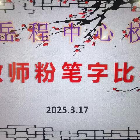 书法传承进校园 翰墨飘香润心田 ——岳程中心校教师粉笔字比赛活动